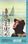 石原裕次郎 太平洋ひとりぼっち