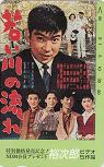 石原裕次郎 若い川の流れ