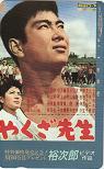 石原裕次郎 やくざ先生