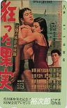 石原裕次郎 狂った果実