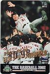 ジャイアンツ 日本シリーズ優勝記念 2002.10.30 クオカード1000
