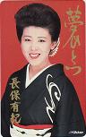 長保有紀 夢ひとつ