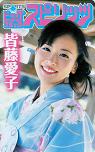 皆藤愛子 ビッグコミックスピリッツ