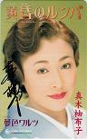 真木柚布子 黄昏のルンバ 直筆サイン入り