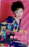 渡辺ひろ美 那智の火祭り キングレコード