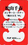 松山千春 ｢俺の人生｣’99