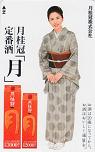 風吹ジュン 月桂冠定番酒「月」