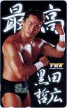 黒田哲広 FMW