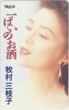 牧村三枝子 一っぱいのお酒