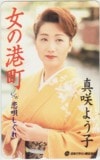 真咲よう子 女の港町