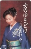 三沢あけみ 女のゆきどけ
