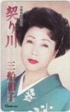 三船和子 契り川