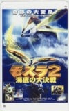 モスラ2 海底の大決戦
