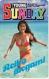 池田麗子 ヤングサンデー