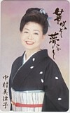 中村美律子 華咲かそ夢さかして