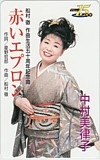 中村美律子 赤いエプロン デビュー15周年
