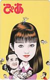 安達祐実 長嶋茂雄 ぴあ