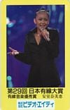 安室奈美恵 第29回 日本有線大賞 ビデオ・エイティ