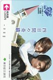 石田ゆり子 吉岡秀隆 四日間の奇蹟 バスカード1000