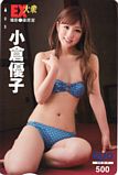 小倉優子 EX大衆 クオカード500
