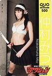 仲村みう 漫画アクション クオカード500