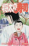 将太の寿司 週刊少年マガジン 2000