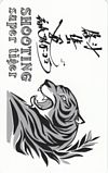 佐山聡 スーパータイガー