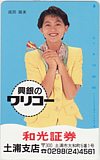 成田路実 和光証券 土浦支店