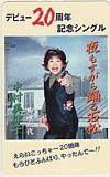 中村美律子 デビュー20周年記念シングル 夜もすがら踊る石松 音楽ギフト500