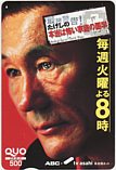 北野武 たけしの本当は怖い家庭の医学 ABC TV朝日 クオカード500