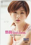 ほしのあき 懸賞 STAR☆MAIL クオカード100