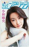 小林麻央 ビッグコミックスピリッツ
