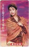 鈴木保奈美 東京証券