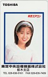 酒井法子 東芝中央設備機器株式会社 栃木支店