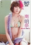 南明奈 ヤングマガジン クオカード500