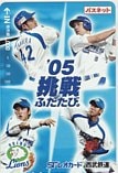松坂大輔 ’05 挑戦ふたたび。 SFレオカード1000
