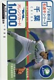 石毛宏典 プロ野球名選手シリーズ 千葉 オレンジカード1000