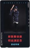 西城秀樹 新歌舞伎座初出演記念
