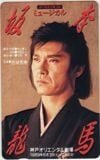 西城秀樹 ミュージカル坂本龍馬 神戸オリエンタル劇場