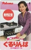竹下恵子 ぐるりんぱ パロマ