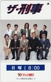 中村あずさ 水谷豊 ザ・刑事 テレビ朝日