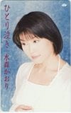 水森かおり ひとり泣き