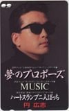 円広志 夢のプロポーズ