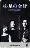 酒井法子 竹之内豊 続・星の金貨 KKT