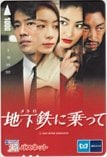 常盤貴子 堤真一 岡本綾 メトロに乗って パスネット1000