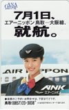 宇徳敬子 ANK エアーニッポン 鳥取