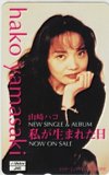 山崎ハコ 私が生まれた日
