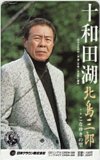 北島三郎 十和田湖