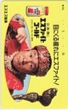 ビートたけし（北野武） エスファイトゴールド エスエス製薬