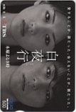 綾瀬はるか 山田孝之 白夜行 TBS クオカード500